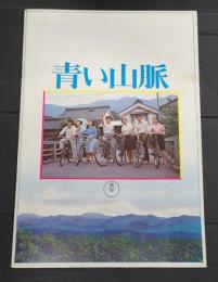 映画パンフレット 花の高2トリオ 初恋時代/青い山脈