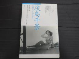 淡島千景　女優というプリズム