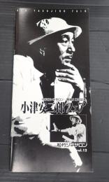 映画パンフレット 松竹シネサロンVol.12　小津安二郎フェア