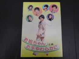 映画パンフレット 潮騒/お姐ちゃんお手やわらかに