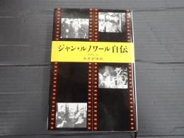 ジャン・ルノワール自伝