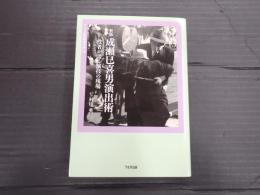 成瀬巳喜男演出術―役者が語る演技の現場 （新版）