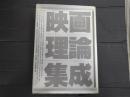 映画理論集成
