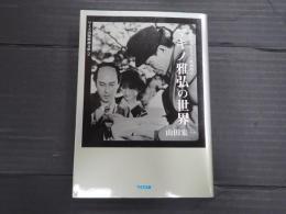 マキノ雅弘の世界