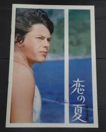 映画パンフレット 恋の夏 みゆき座'72-7