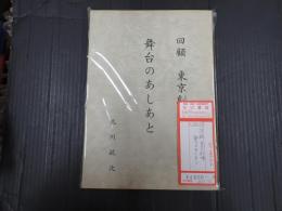 揃 回顧 東京劇場 舞台のあしあと 附・追録