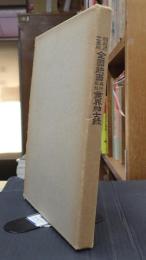 昭和31年版 全国映画興行配給業界紳士録