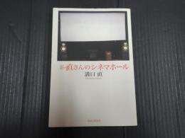 新・直さんのシネマホール
