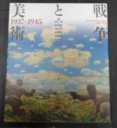 戦争と美術1937-1945 （改訂版）