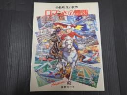 ロマンとの遭遇 小松崎茂の世界