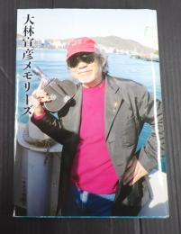 大林宣彦メモリーズ