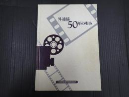 外通協50年の歩み