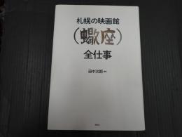 札幌の映画館（蠍座）全仕事