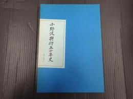 小野沢興行五十年史