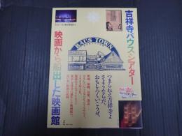 吉祥寺バウスシアター　映画から船出した映画館