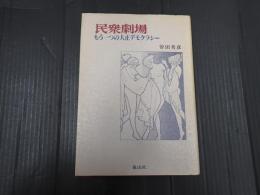 民衆劇場 もう一つの大正デモクラシー