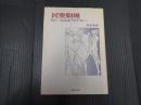 民衆劇場 もう一つの大正デモクラシー