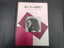虚と実の狭間で　シェイクスピアのディスガイズの系譜