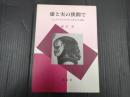 虚と実の狭間で　シェイクスピアのディスガイズの系譜