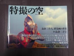特撮の空