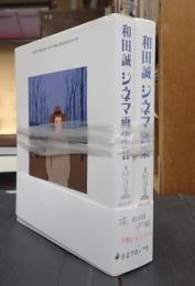 揃 和田誠シネマ画集1,2