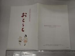 映画パンフレット おとうと