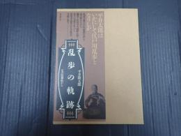 乱歩の軌跡　父の貼雑帖から