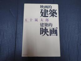 映画的建築 建築的映画