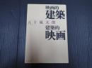 映画的建築 建築的映画