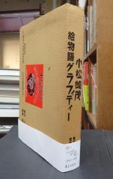 署名入 小松崎茂 絵物語グラフィティ