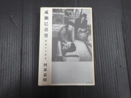 成瀬巳喜男 映画の女性性