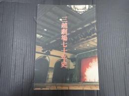 三越劇場七十年史