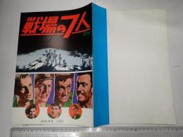 映画パンフレット 戦場の7人