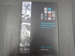 伝説の映画美術監督たち×種田陽平