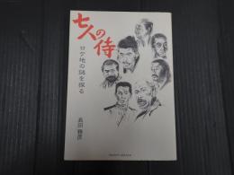 七人の侍　ロケ地の謎を探る