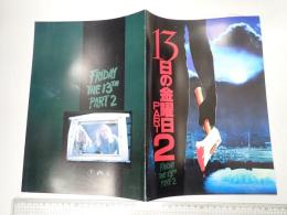 映画パンフレット 13日の金曜日 PART2