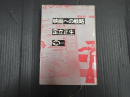 映画への戦略