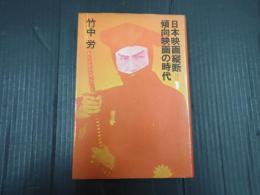 日本映画縦断１ 傾向映画の時代