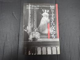 知りすぎた女たち　