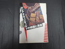 ロシア・アヴァンギャルドの映画と演劇