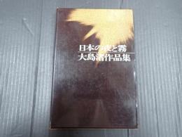 大島渚作品集 日本の夜と霧 増補版