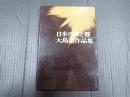 大島渚作品集 日本の夜と霧 増補版