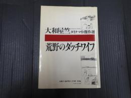 荒野のダッチワイフ