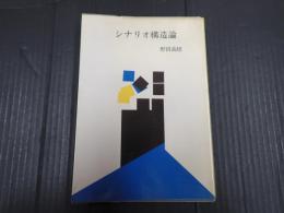 改版 シナリオ構造論