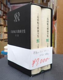 三島由紀夫戯曲全集　全二巻