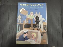 ワイルダーならどうする？　