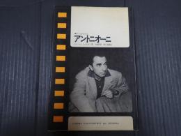 現代のシネマ2 アントニオーニ