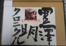 黒澤明　クロニクル