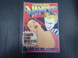 シネマティック・ヴァンパイア 吸血鬼映画Ｂ級大全