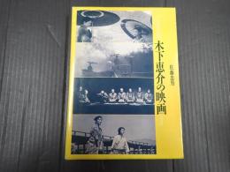 フィルム・アートシアター　木下恵介の映画
